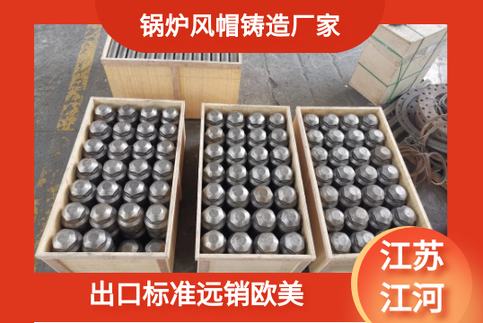 锅炉风帽铸造厂家-出口标准远销西欧[EMC易倍]