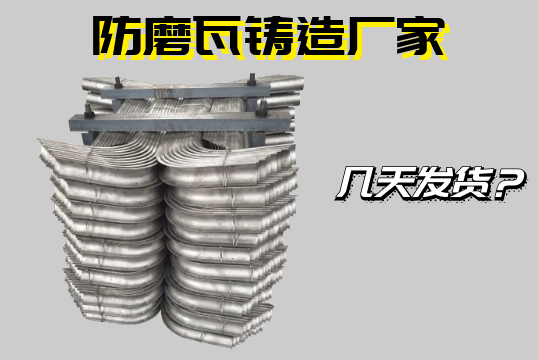 防磨瓦铸造厂家几天发货?