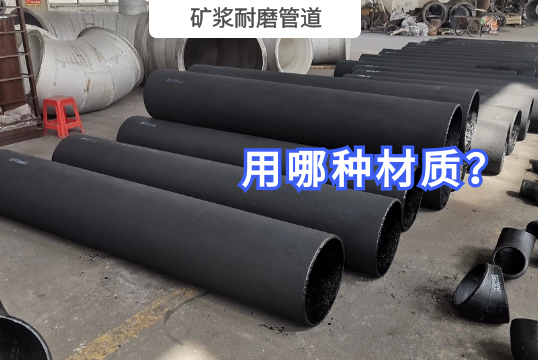矿浆耐磨管道运送用哪种？[EMC易倍]
