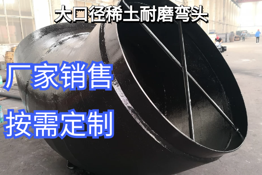 大口径稀土耐磨弯头厂家能做多大[EMC易倍]