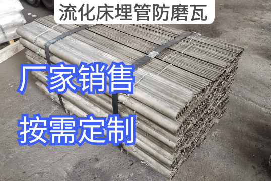 流化床埋管防磨瓦详细有哪些常用材质[EMC易倍]