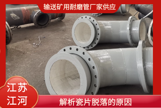 运送矿用耐磨管厂家供应剖析瓷片脱落的缘故原由[EMC易倍]