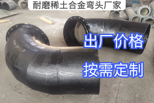 耐磨稀土合金弯头厂家定制生产[EMC易倍]