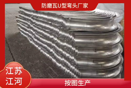 防磨瓦U型弯头厂家-按图生产[EMC易倍]
