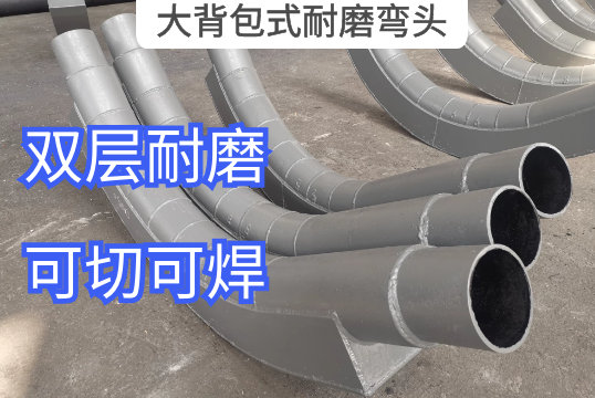 大背包式耐磨弯头的作用是什么[EMC易倍]