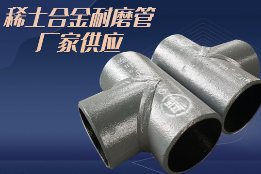 稀土合金耐磨管厂家供应