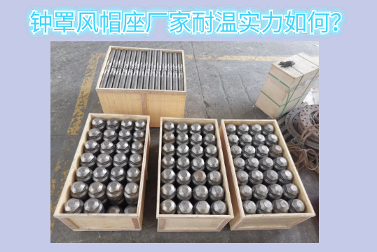 钟罩风帽座厂家耐温实力怎样？[EMC易倍]