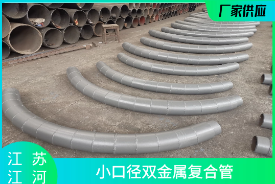 小口径双金属复合管-照样能做[EMC易倍]