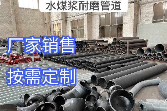 用作水煤浆耐磨管道有哪些材质选择[EMC易倍]