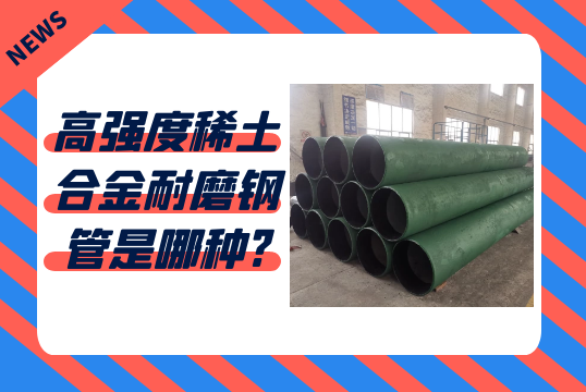 高强度稀土合金耐磨钢管是哪种?[EMC易倍]