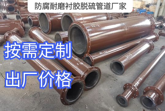 防腐耐磨衬胶脱硫管道厂家定制生产[EMC易倍]