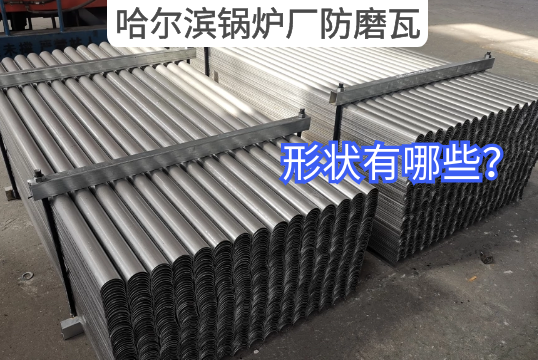 哈尔滨锅炉厂防磨瓦形状有哪些？[EMC易倍]