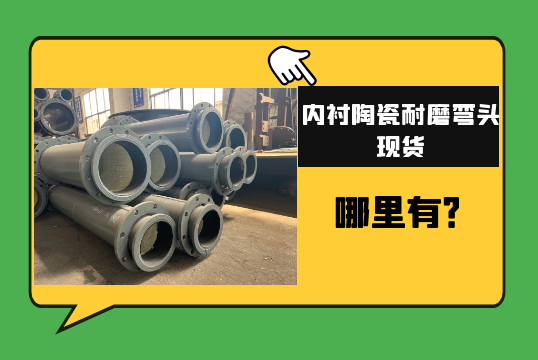 内衬陶瓷耐磨弯头现货那里有?