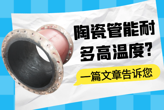 一篇文章告诉您陶瓷管能耐多高温度?[EMC易倍]