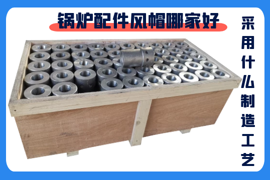 锅炉配件风帽哪家好-接纳什么制造工艺？