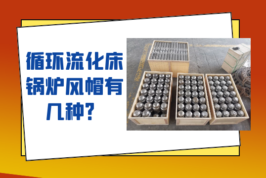 循环流化床锅炉风帽有几种？