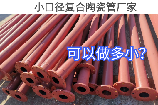 小口径复合陶瓷管厂家可以做多？