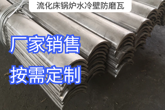 流化床锅炉水冷壁防磨瓦选材规模[EMC易倍]