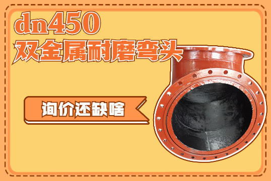 dn450双金属耐磨弯头-询价还缺啥