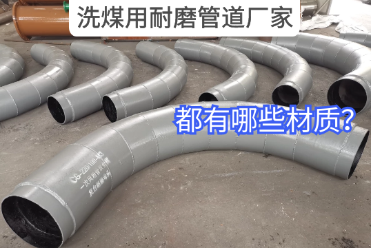 洗煤用耐磨管道厂家都有哪些材质？