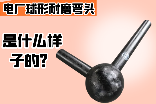 电厂球形耐磨弯头是什么样子的？