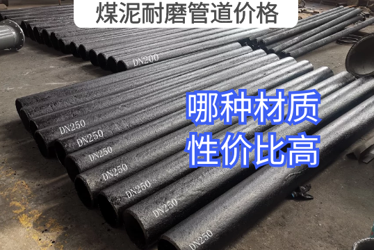 煤泥耐磨管道价钱-哪种材质性价比高[EMC易倍]