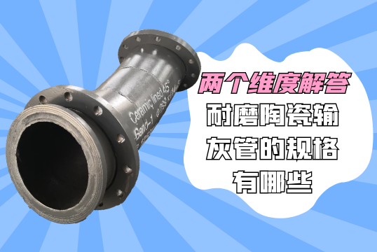 两个维度解答耐磨陶瓷输灰管的规格有哪些[EMC易倍]