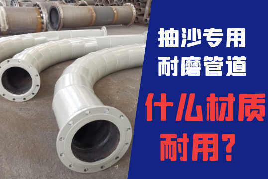 抽沙专用耐磨管道什么材质耐用?