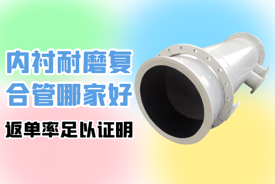 内衬耐磨复合管哪家好-返单率足以证实[EMC易倍]