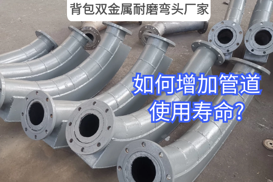 ?背包双金属耐磨弯头厂家-怎样增添管道使用寿命?[EMC易倍]