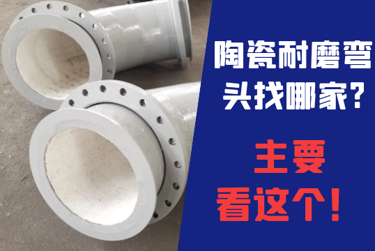 陶瓷耐磨弯头找哪家?主要看这个