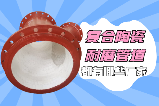 复合陶瓷耐磨管道都有哪些厂家[EMC易倍]