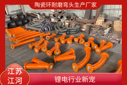 陶瓷环耐磨弯头生产厂家-锂电行业新宠[EMC易倍]