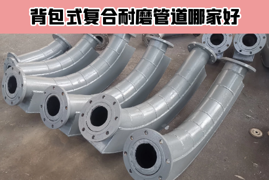 背包式复合耐磨管道哪家好?