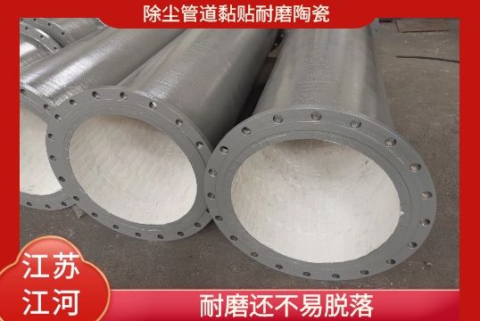 除尘管道黏贴耐磨陶瓷-耐磨还不易脱落[EMC易倍]