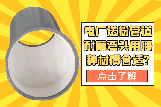 电厂送粉管道耐磨弯头用哪种材质合适?[EMC易倍]
