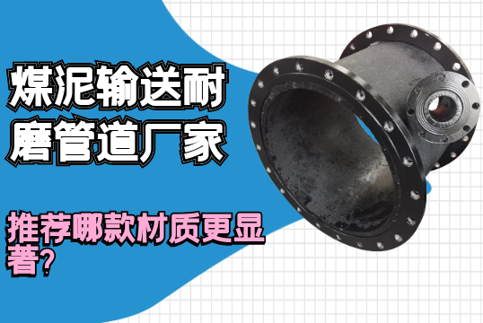 煤泥运送耐磨管道厂家推荐哪款材质更显著？