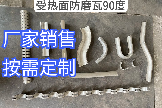 受热面防磨瓦90度原来尚有这个叫法[EMC易倍]