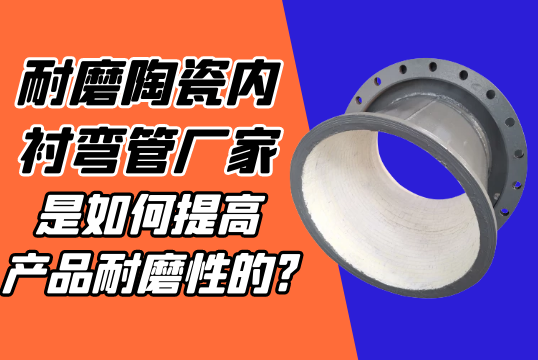 耐磨陶瓷内衬弯管厂家是怎样提高产品耐磨性的?[EMC易倍]