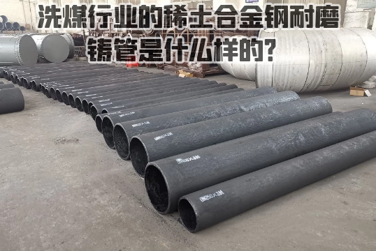 洗煤行业的稀土合金钢耐磨铸管是什么样的？