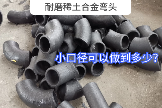 小口径耐磨稀土合金弯头可以做到几多？
