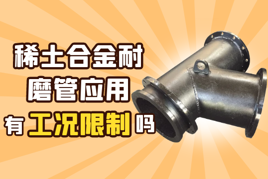 稀土合金耐磨管应用有工况限制吗?[EMC易倍]