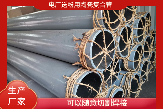 电厂送粉用陶瓷复合管-可以随意切割焊接[EMC易倍]