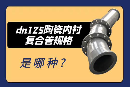 dn125陶瓷内衬复合管规格是哪种?