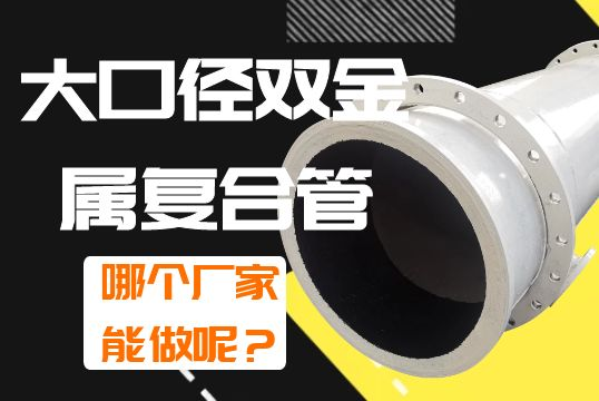 大口径双金属复合管哪个厂家能做呢？