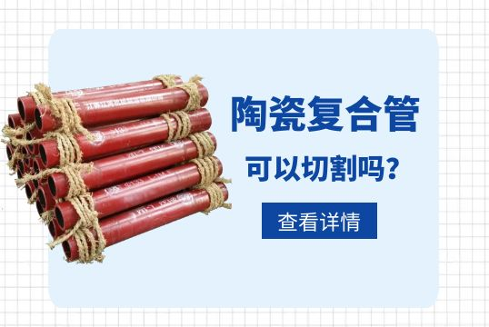 陶瓷复合管可以切割吗？