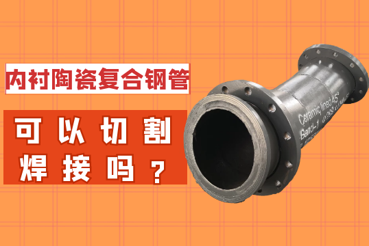内衬陶瓷复合钢管可以切割焊接吗?[EMC易倍]