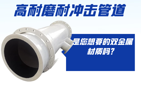 高耐磨耐攻击管道是您想要的双金属采吗？