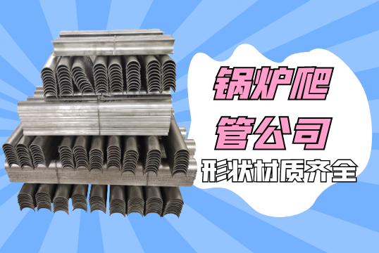 锅炉爬管公司-形状材质齐全[EMC易倍]
