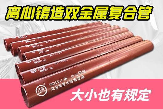 离心铸造双金属复合管巨细也有划定，你知道吗？
